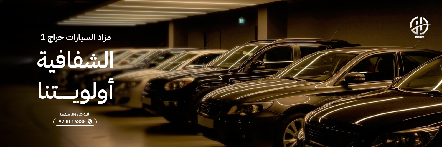 خدمات حراج واحد لمزاد السيارات الإلكتروني في السعودية